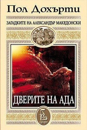 Дверите на ада