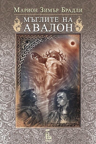 Мъглите на Авалон - том 2 (второ издание)