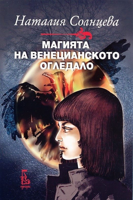 Магията на венецианското огледало