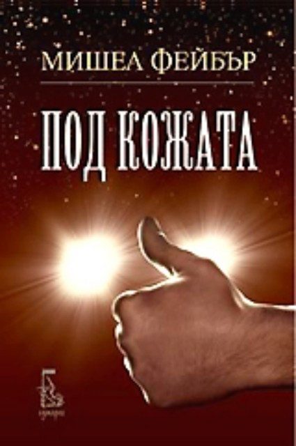 Под кожата