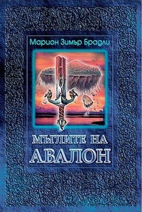 Мъглите на Авалон - том 2