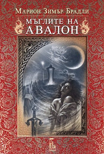 Мъглите на Авалон - том 1 (второ издание)