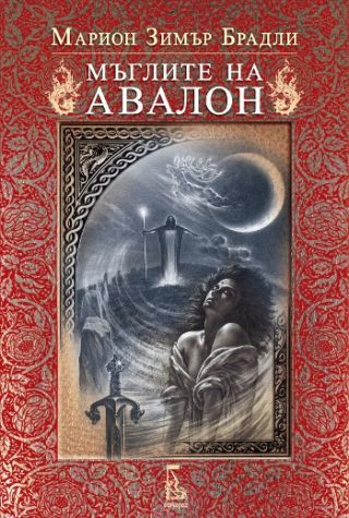 Мъглите на Авалон - том 1 (второ издание)
