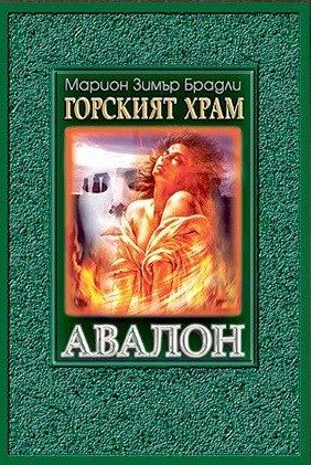 Горският храм: Авалон