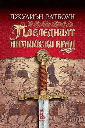 Последният английски крал