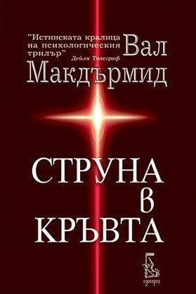 Струна в кръвта