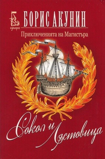 Сокол и Лястовица