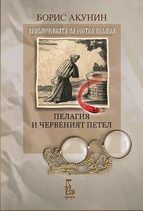 Пелагия и червеният петел