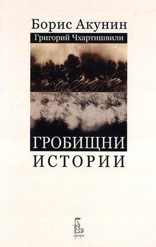 Гробищни истории