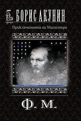 Приключенията на Магистъра: Ф. М.