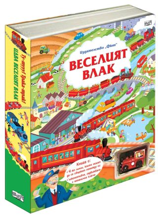 Веселият влак Ту-тууу! Трака-трак!