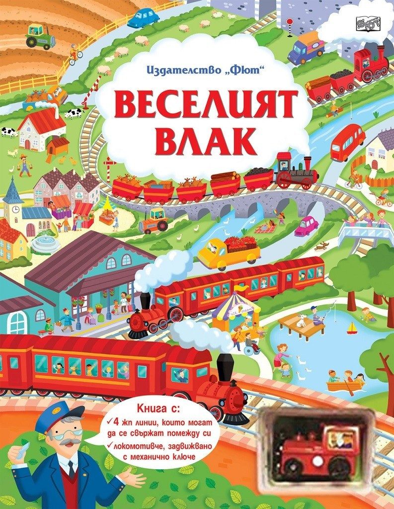 Веселият влак Ту-тууу! Трака-трак!