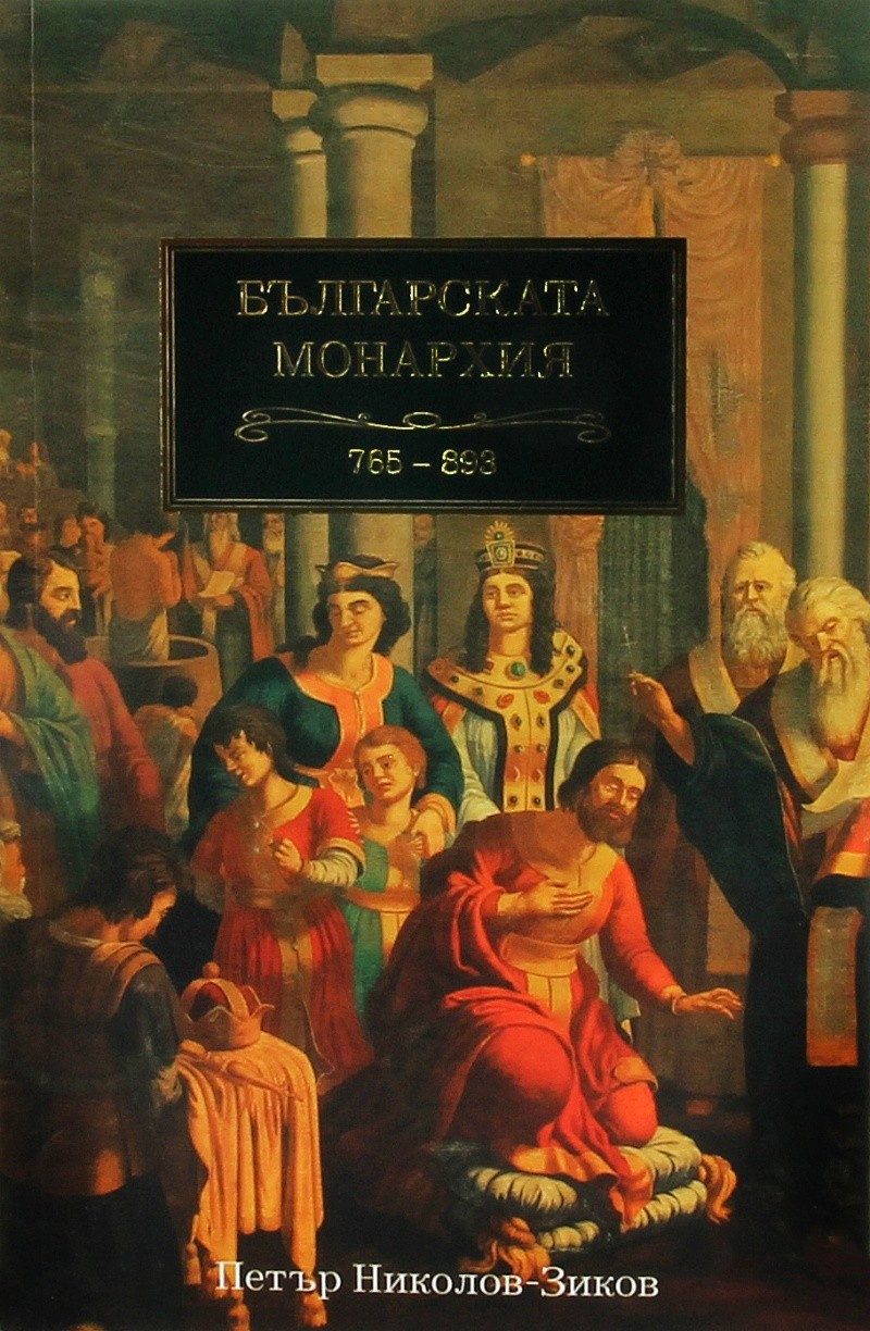 Българската монархия - том 2: Царе и богове (765-893)