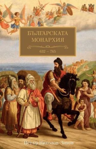 Българската монархия - том 1: Чедата на хуните (632-765)