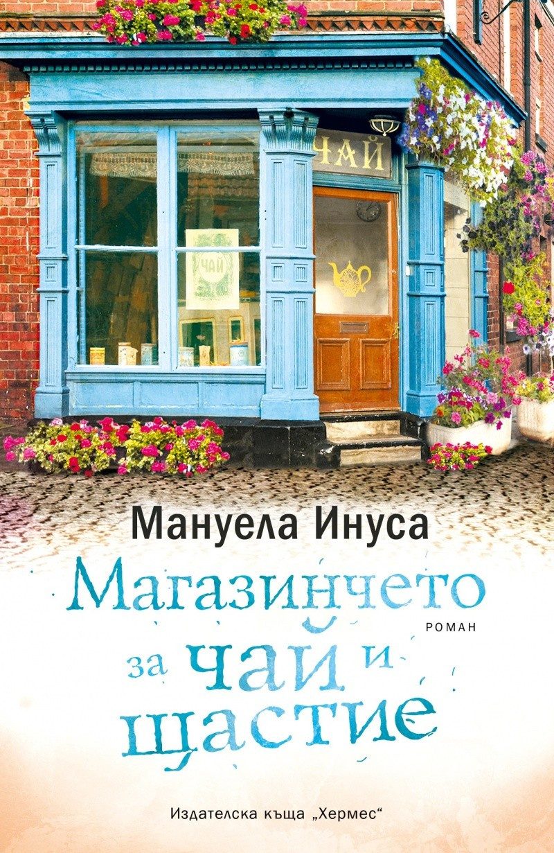 Магазинчето за чай и щастие