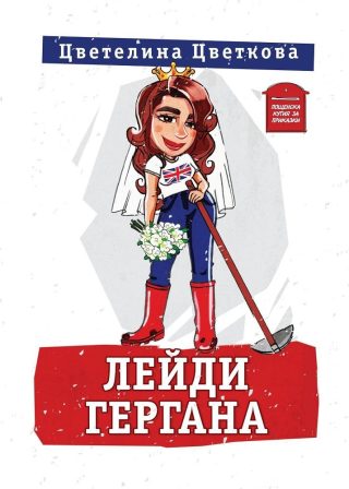 Лейди Гергана - книга 1