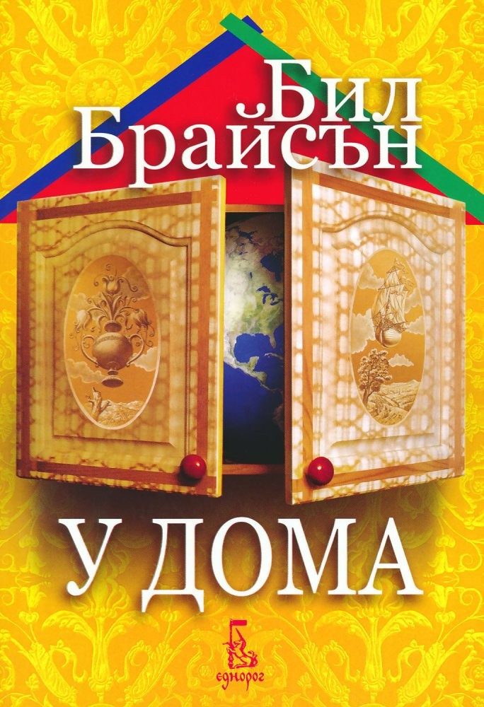 У дома