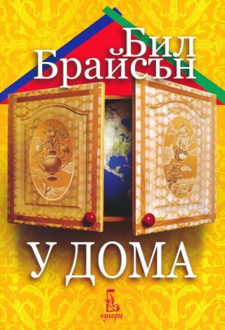 У дома