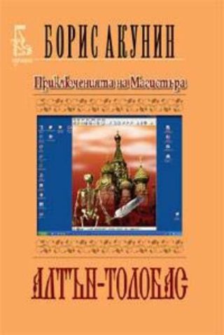 Приключенията на Магистъра: Алтън - Толобас