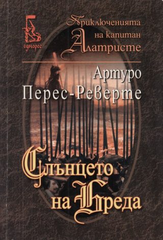 Слънцето на Бреда