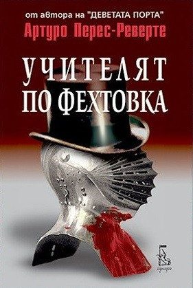 Учителят по фехтовка