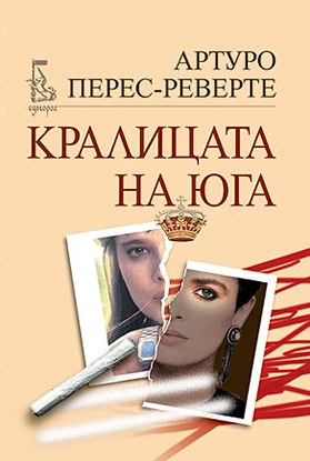 Kралицата на Юга