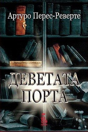 Деветата порта (второ издание)