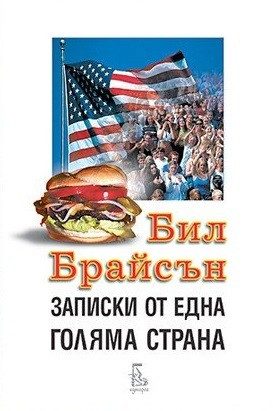 Записки от една голяма страна