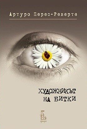 Художникът на битки