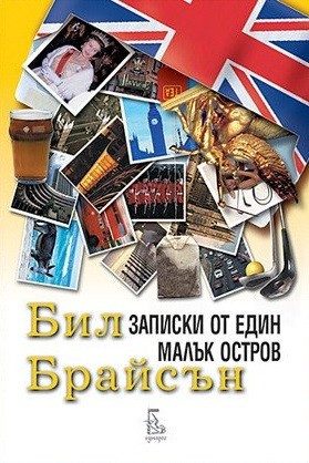 Записки от един малък остров