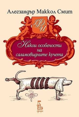 Някои особености на саламовидните кучета