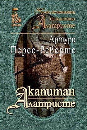 Капитан Алатристе