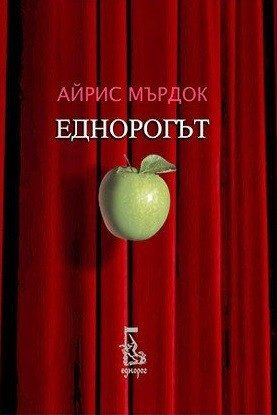 Еднорогът