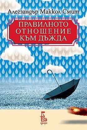 Правилното отношение към дъжда