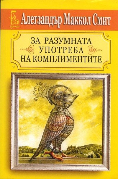За разумната употреба на комплиментите