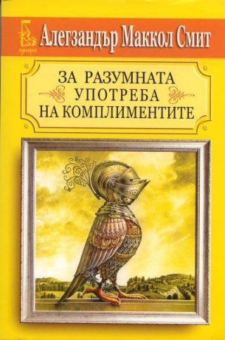 За разумната употреба на комплиментите