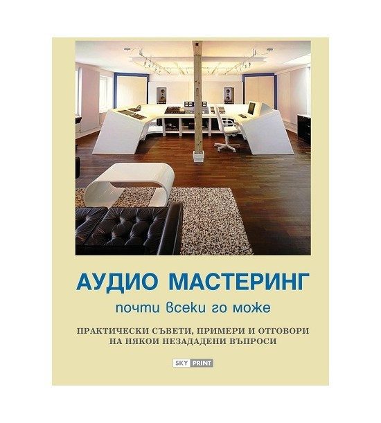 Аудио мастеринг