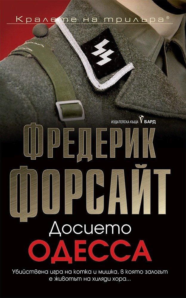 Досието Одесса