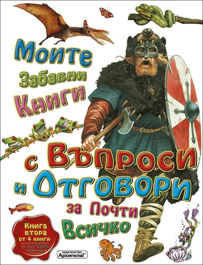 Моите забавни книги с въпроси и отговори за почти всичко. Книга Втора от 4 книги