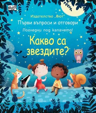 Какво са звездите. Първи въпроси и отговори. Погледни под капачето