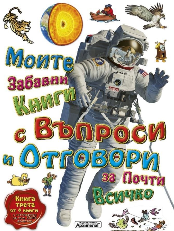 Моите забавни книги с въпроси и отговори за почти всичко Книга Трета от 4 книги
