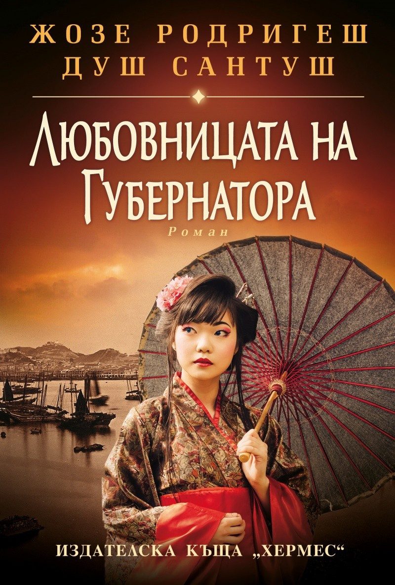 Любовницата на губернатора Кн.2