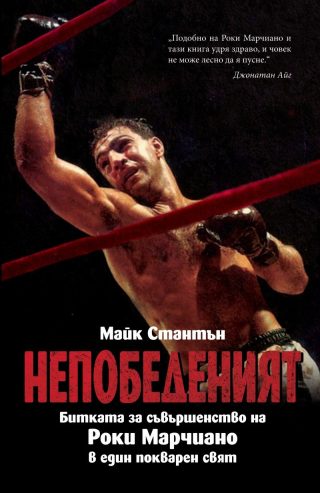 НЕПОБЕДЕНИЯТ. Битката за съвършенство на Роки Марчиано в един покварен свят