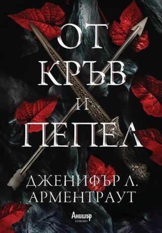 От кръв и пепел, Кръв и пепел кн. 1