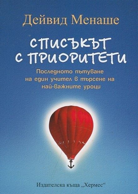 Списъкът с приоритети