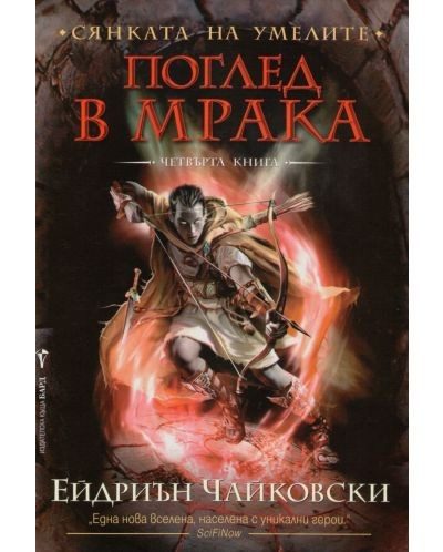 Сянката на Умелите Кн.4: Поглед в мрака