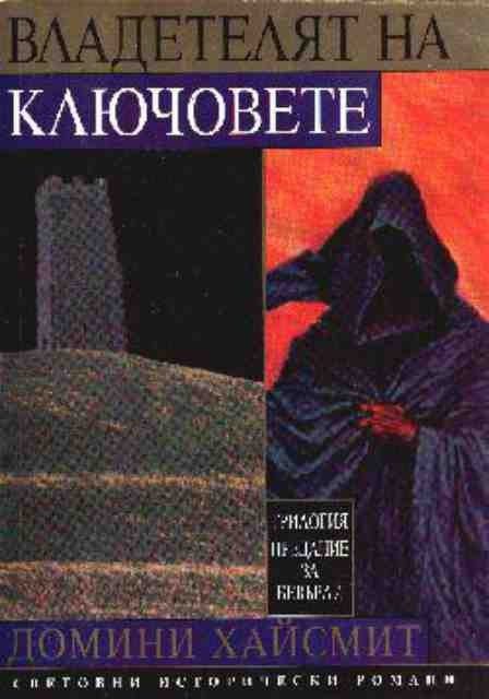 Владетелят на ключовете (Трилогия "Предание за Бевърли"), т. 3