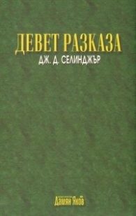 Девет разказа