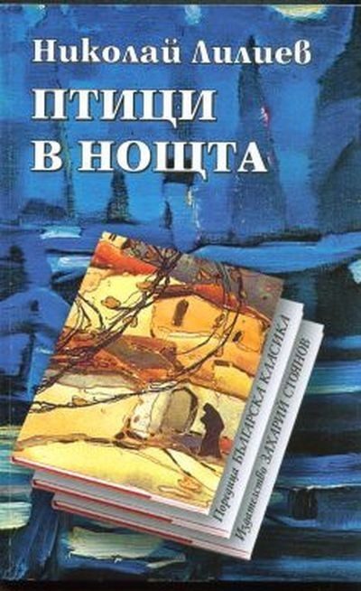 Птици в нощта (твърди корици)