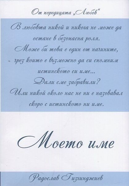 Любов: Моето име